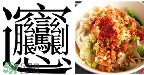 biangbiang面怎么寫？biangbiang面和油潑面的區(qū)別