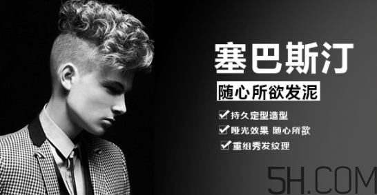 發(fā)蠟塞巴斯汀怎么樣？塞巴斯汀發(fā)蠟怎么用