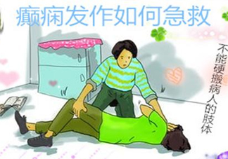 癲癇病發(fā)作如何采取急救？癲癇病有哪些并發(fā)癥