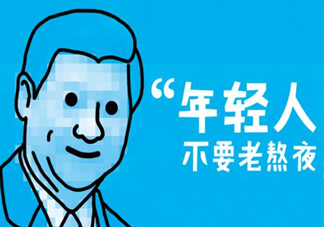 熬夜會使人變丑變笨？熬夜有什么危害