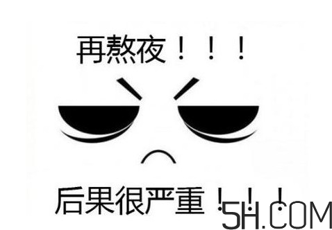 熬夜會(huì)使人變丑變笨？熬夜有什么危害