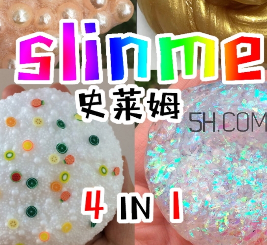 slime史萊姆是水晶泥嗎？史萊姆是什么做的