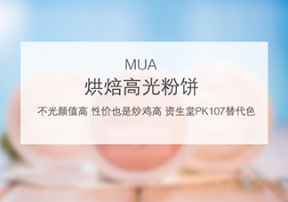 mua高光怎么樣？mua高光是什么牌子