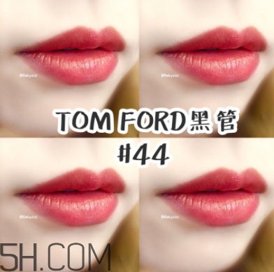 tf口紅44好看嗎？tom ford口紅44號(hào)試色