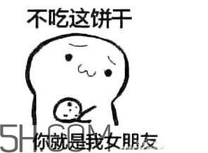女生說(shuō)吃餅干是什么意思？女生說(shuō)請(qǐng)你吃餅干代表什么