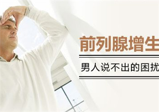 前列腺增生能過(guò)性生活嗎？前列腺增生會(huì)影響性功能嗎？