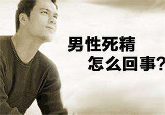 死精癥是怎么引起的？死精癥有治好的嗎？