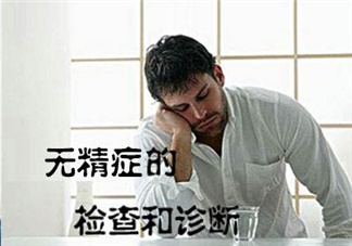 先天性無精癥怎么辦？先天性無精癥能治好嗎？