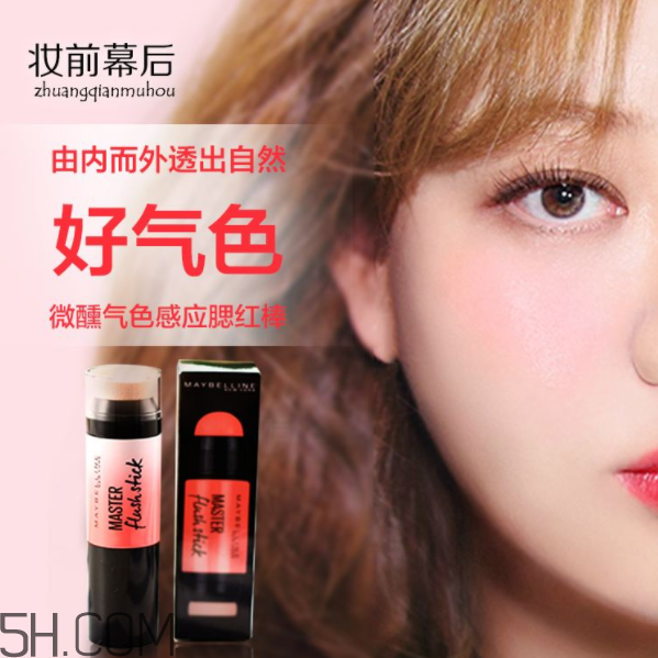 美寶蓮腮紅棒好用嗎？美寶蓮微醺氣色感應(yīng)腮紅棒多少錢？