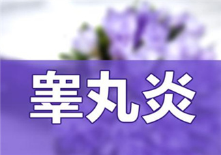 睪丸炎是什么引起的？睪丸炎吃什么消炎藥？