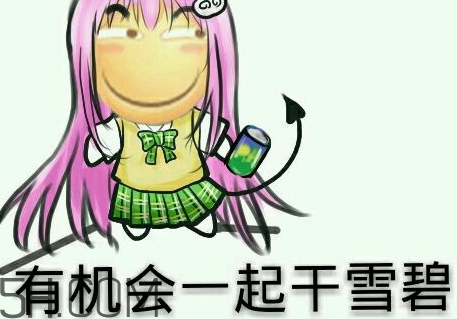 女人說雪碧是什么意思？女生說要不要喝雪碧什么意思