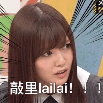 敲里lailai是什么意思？敲里lailai表情包無(wú)水印