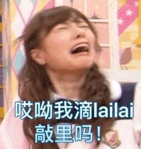敲里lailai是什么意思？敲里lailai表情包無(wú)水印