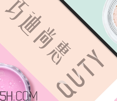 巧迪尚惠怎么樣？巧迪尚惠化妝品好用嗎？