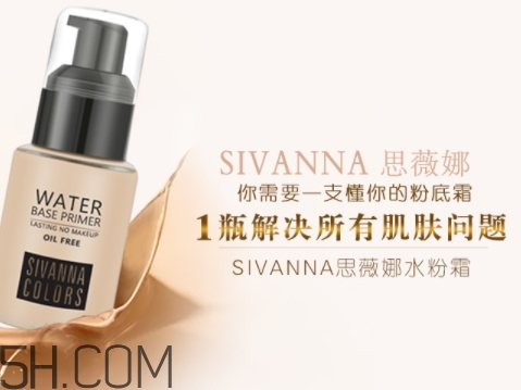 sivanna思薇娜水粉霜怎么用？
