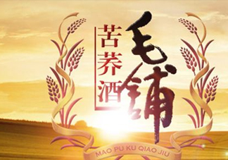 苦蕎酒到底毛鋪的好還是蕎升的好？黑苦蕎酒對(duì)身體有什么好處