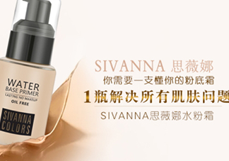 sivanna思薇娜水粉霜怎么用？