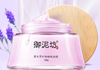 御泥坊薰衣草面膜怎么樣？御泥坊薰衣草面膜好用嗎？