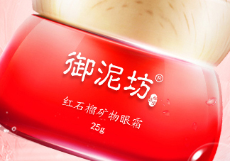 御泥坊紅石榴眼霜怎么樣？御泥坊紅石榴眼霜好用嗎？