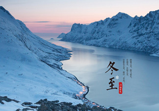 冬至是什么時(shí)候？冬至如何養(yǎng)生？