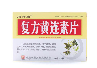 黃連素要空腹吃嗎？黃連素要怎么吃？