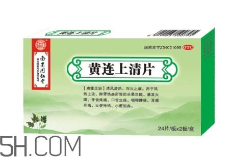 黃連上清片一次吃幾個(gè)_飯前吃還是飯后吃？