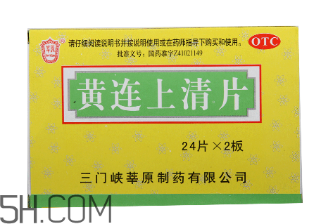 黃連上清片是什么藥？黃連上清片是感冒藥嗎？