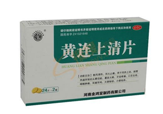 黃連上清片能治痘痘嗎？黃連上清片能治牙疼嗎？