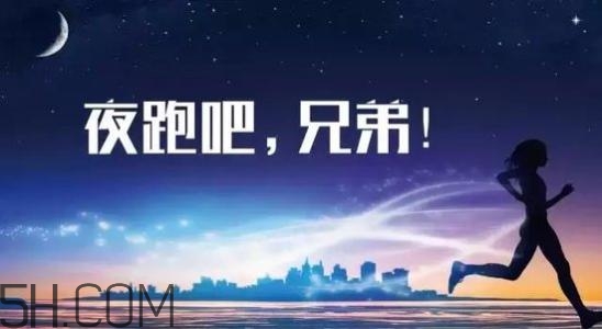 冬天夜跑的最佳時間是什么時候？冬天夜跑的最佳時間段是什么？