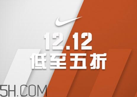 耐克雙十二有活動嗎？耐克雙12打幾折？