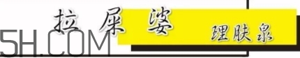 拉屎婆是什么牌子？理膚泉為什么叫拉屎婆？