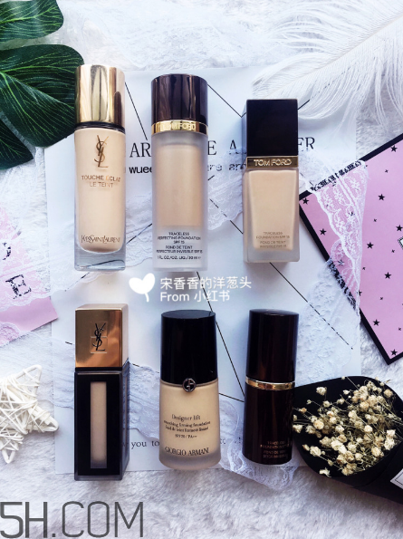tf ysl armani粉底液測評 貴婦大牌平價(jià)粉底液粉霜底妝分享