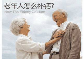 老人缺鈣有什么害處？老人如何補鈣？
