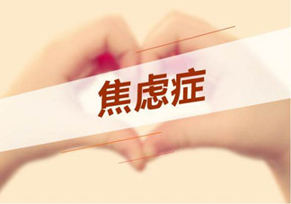 焦慮癥是心理作用嗎？什么性格的人會(huì)得焦慮癥？