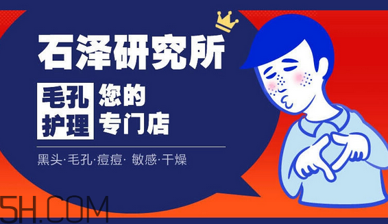 石澤研究所洗面奶價(jià)格多少錢？石澤研究所品牌系列介紹