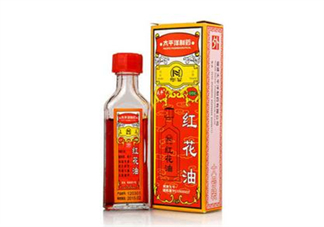 紅花油會導致流產(chǎn)嗎？紅花油會不會過期？
