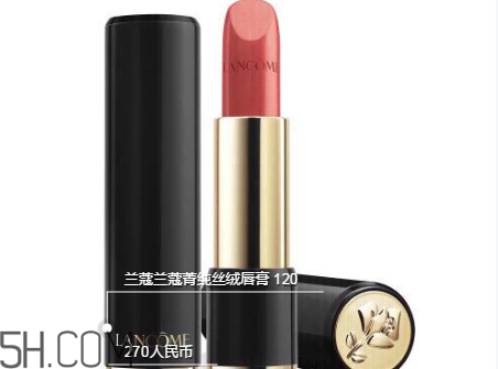 蘭蔻120口紅多少錢一支？人手一支的女神色