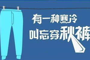 老寒腿為什么找上年輕人？不穿秋褲惹的禍
