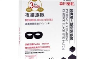 森田保濕眼膜好用嗎？眼膜不一定要買(mǎi)貴的