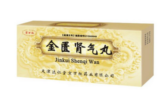金匱腎氣丸是飯前吃還是飯后吃？