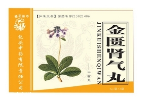 金匱腎氣丸會上火嗎？金匱腎氣丸不會導致上火