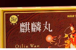 麒麟丸是促排卵藥嗎？麒麟丸有助孕功能
