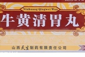 牛黃清胃丸治口臭嗎？胃火導(dǎo)致的口臭可吃它