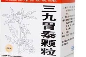 三九胃泰保護(hù)胃粘膜嗎？有一定修復(fù)作用