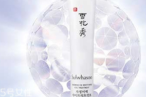 雅詩蘭黛和雪花秀眼霜哪個好？
