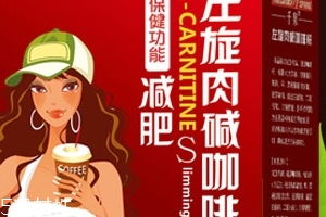 左旋肉堿咖啡粉能減肥嗎？有一定效果