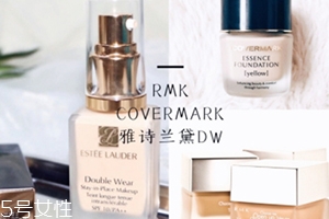 雅詩蘭黛粉底液和rmk粉底液哪個好？