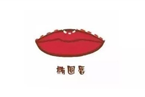 橢圓形嘴唇怎么涂口紅？勾勒唇線讓唇形完美
