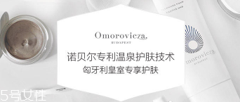 Omorovicza明星產品有哪些？4大皇室御用產品