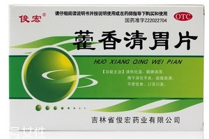 藿香清胃片怎么樣？療效好值得購買